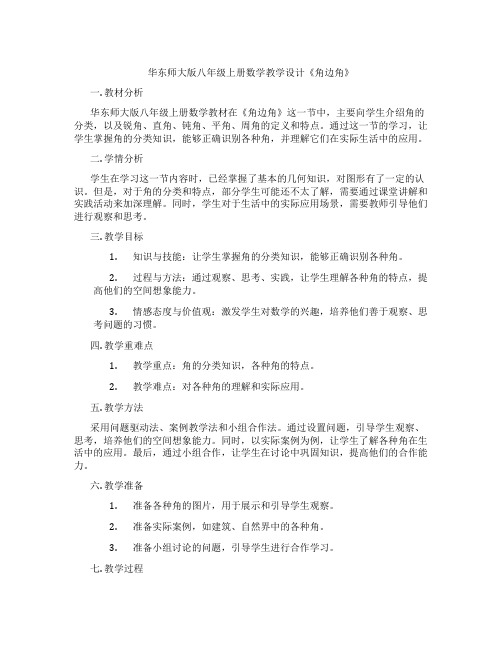 华东师大版八年级上册数学教学设计《角边角》