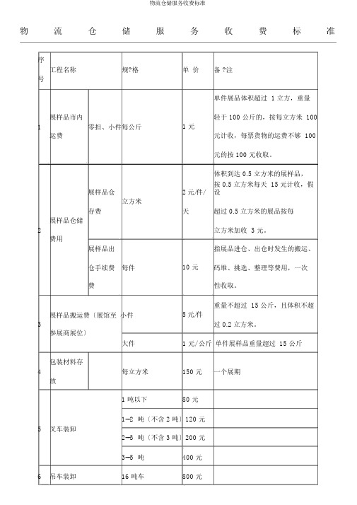 物流仓储服务收费标准