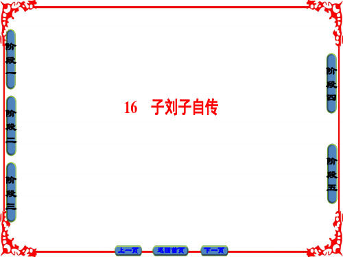 粤教高中语文(选修)(传记选读)课件：第3单元 16 子刘子自传