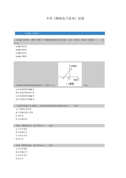 科《模拟电子技术》试卷