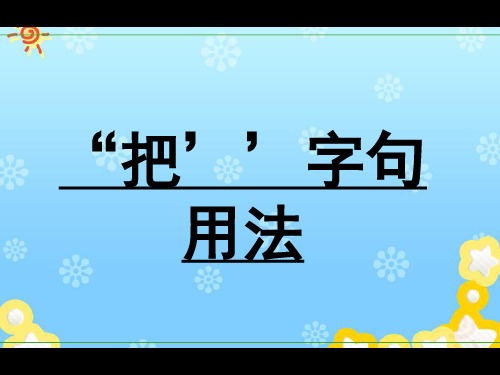 “把”字句详细分析解析