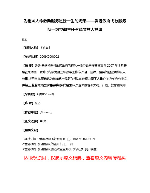 为祖国人命救助服务是我一生的光荣——香港政府飞行服务队一级空勤主任蔡德文其人其事