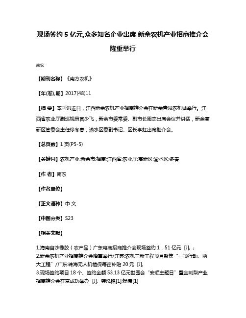 现场签约5亿元,众多知名企业出席 新余农机产业招商推介会隆重举行