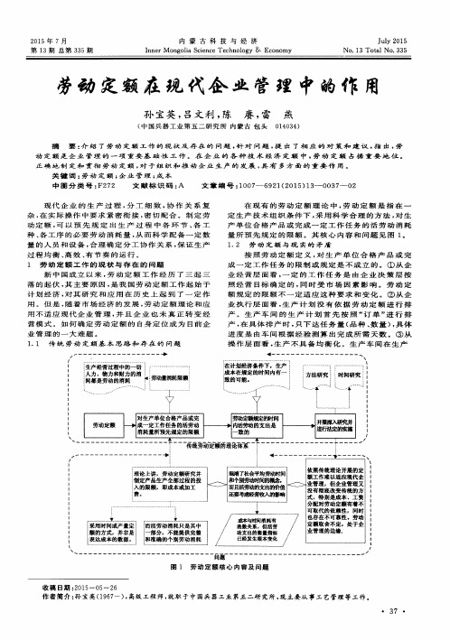 劳动定额在现代企业管理中的作用