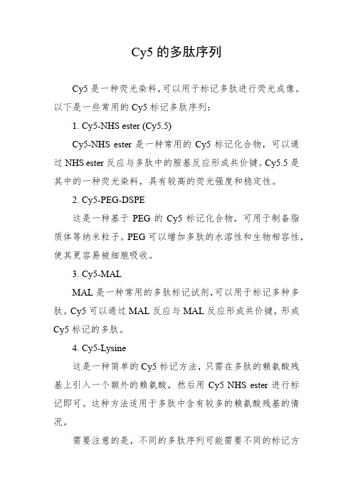 cy5的多肽序列