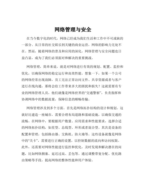 网络管理与安全