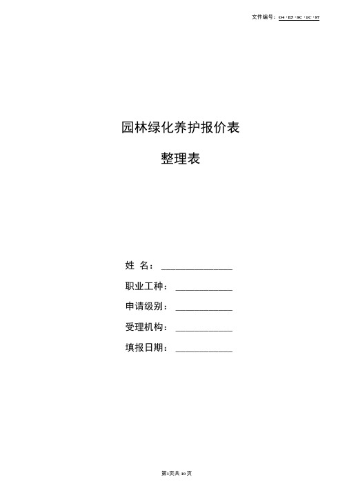 整理园林绿化养护报价表