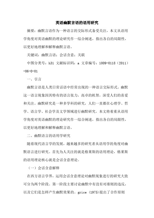 英语幽默言语的语用研究