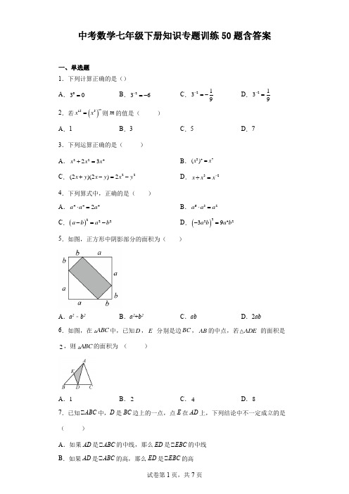 中考数学七年级下册知识专题训练50题含答案