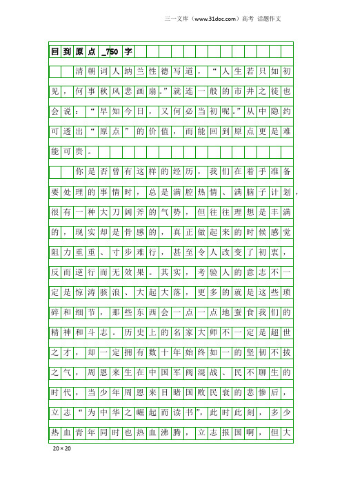 高考话题作文：回到原点_750字