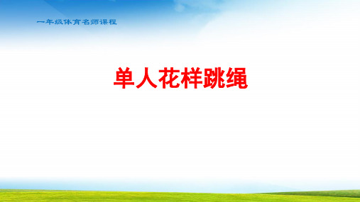 小学体育一年级单人花样跳绳