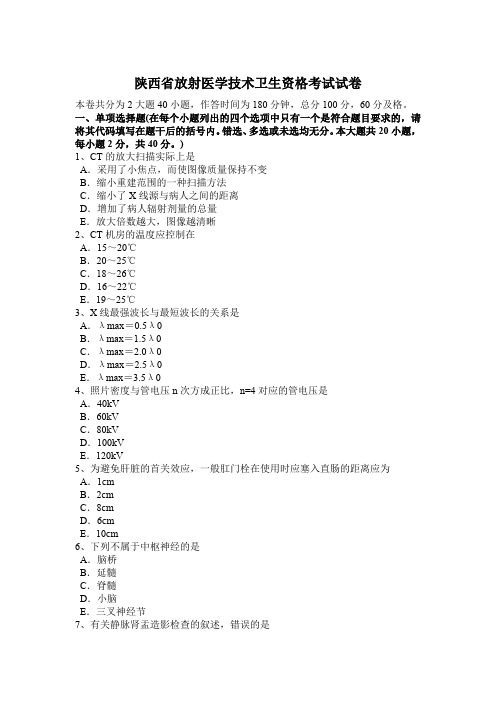 陕西省放射医学技术卫生资格考试试卷