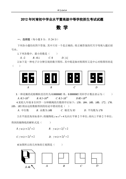 12年豫中考数学真题及答案