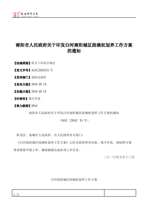 南阳市人民政府关于印发白河南阳城区段确权划界工作方案的通知