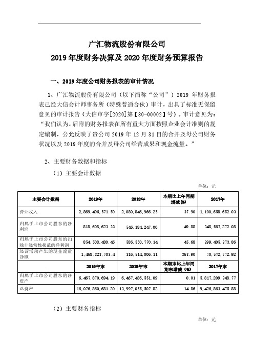 广汇物流：2019年度财务决算及2020年度财务预算报告