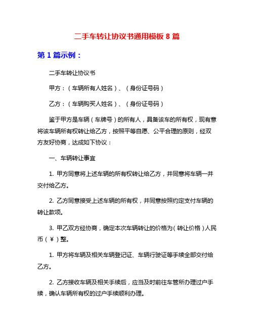 二手车转让协议书通用模板8篇