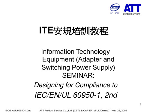 IEC60950-1 2nd培训教程