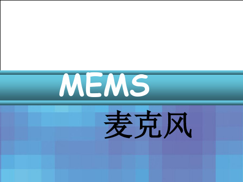 MEMS麦克风ppt课件