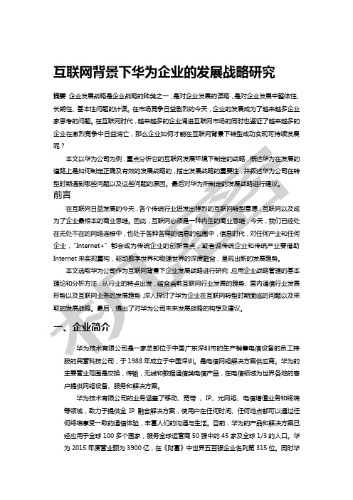 互联网背景下华为企业的发展战略研究