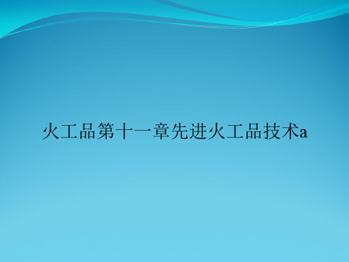 火工品第十一章先进火工品技术a