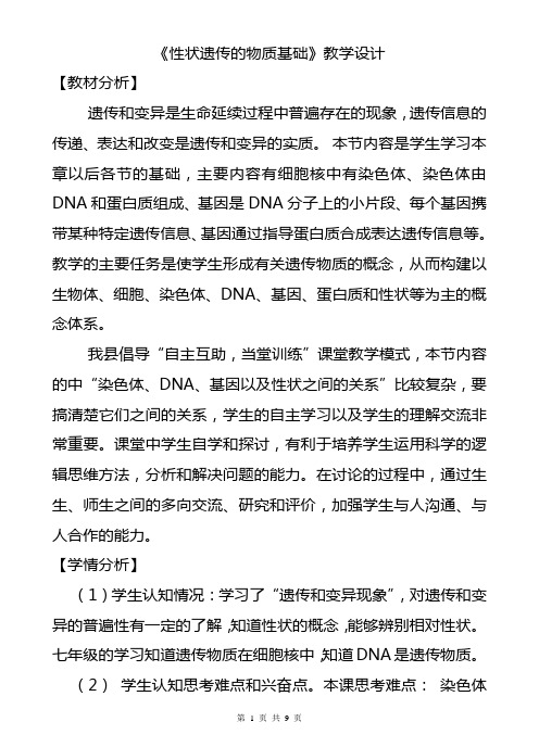 北师大版八年级上册生物教案第20章第2节性状遗传的物质基础