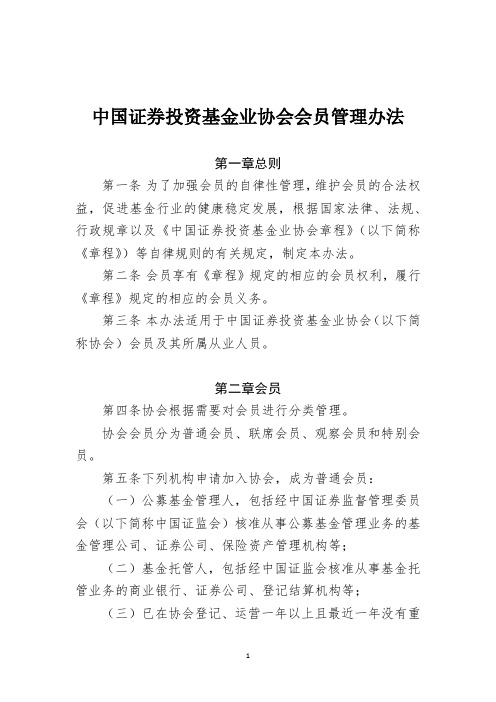 中国证券投资基金业协会会员管理办法