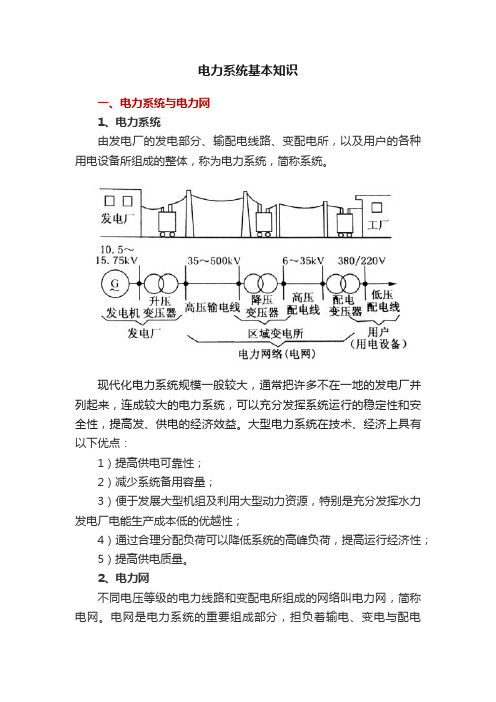 电力系统基本知识