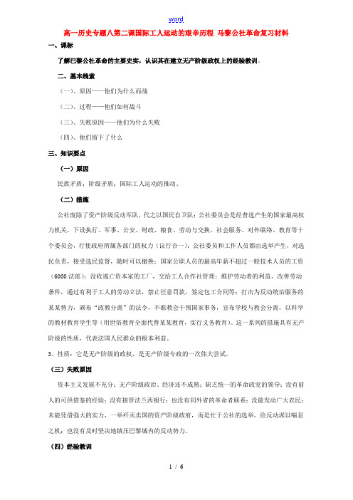 高一历史专题八第二课国际工人运动的艰辛历程 马黎公社革命复习材料 人民版 必修1