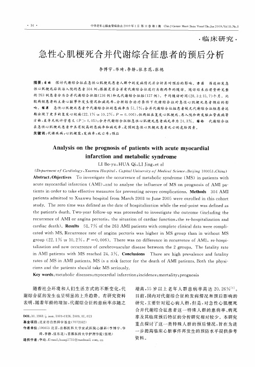 急性心肌梗死合并代谢综合征患者的预后分析