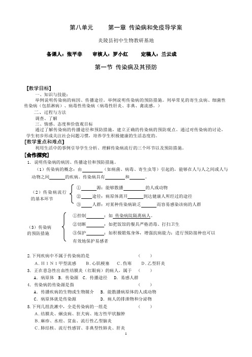 第八单元 第一章 传染病和免疫导学案