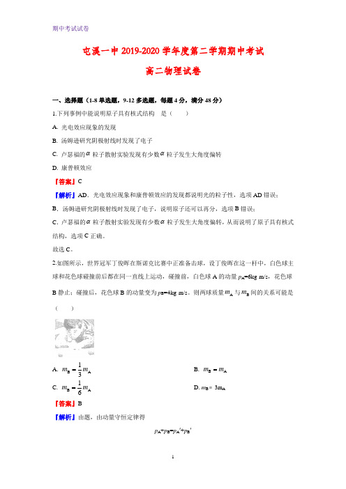 2019-2020学年安徽省黄山市屯溪第一中学高二下学期期中考试物理试题(解析版)