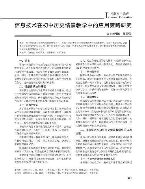 信息技术在初中历史情景教学中的应用策略研究