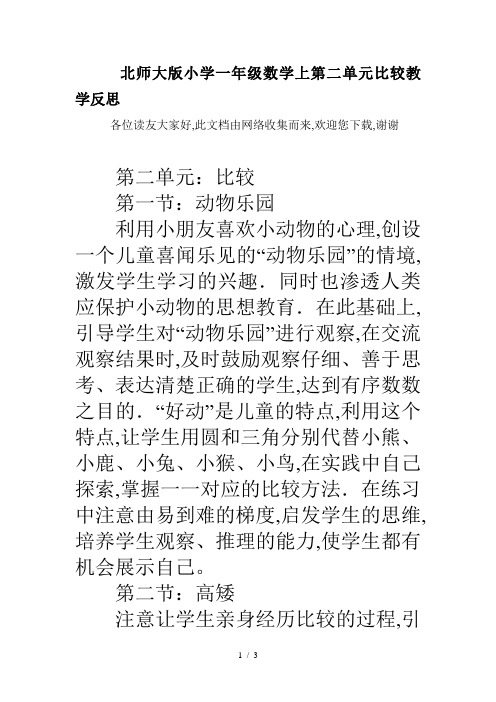 最新北师大版小学一年级数学上第二单元比较教学反思