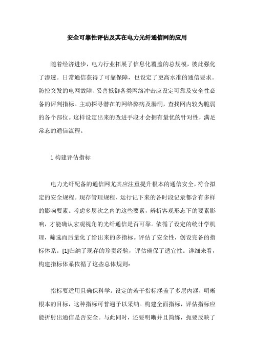 安全可靠性评估及其在电力光纤通信网的应用