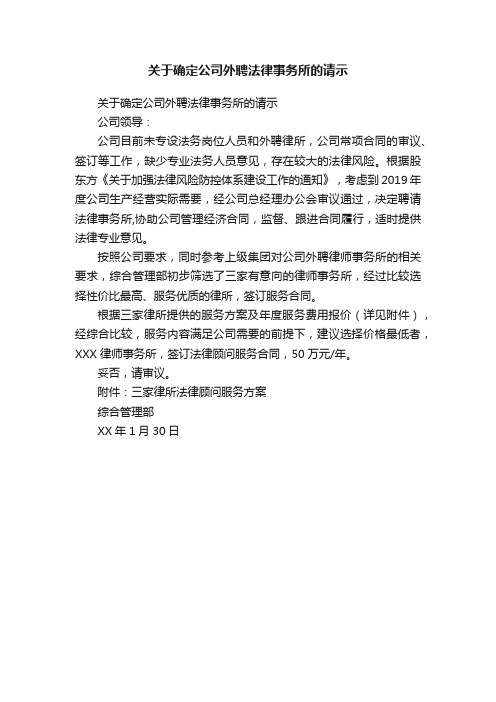 关于确定公司外聘法律事务所的请示