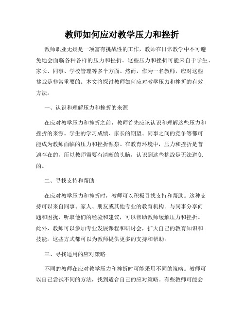 教师如何应对教学压力和挫折