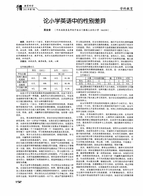 论小学英语中的性别差异