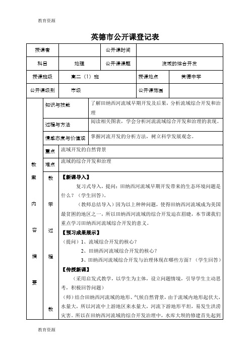 【教育资料】人教版必修三3.2流域的综合开发 教学设计学习精品