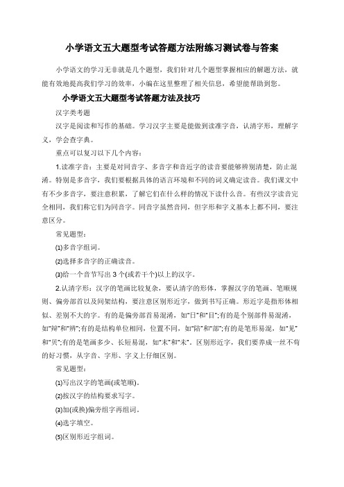 小学语文考试题目类型：五大题型考试答题方法附练习测试卷与答案