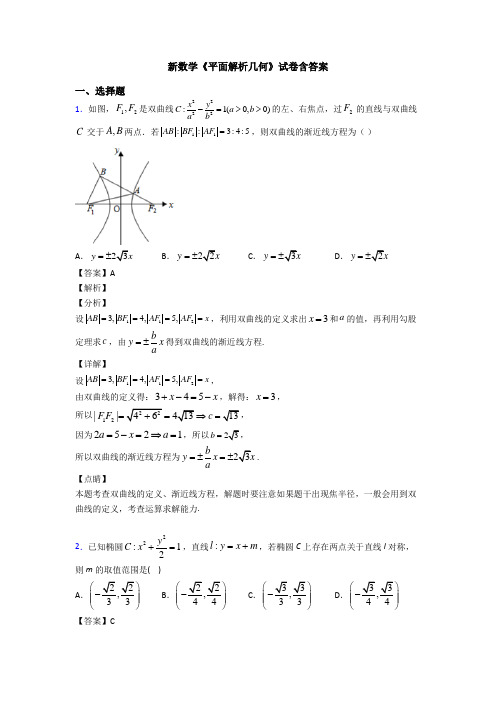 高考数学压轴专题新备战高考《平面解析几何》易错题汇编附答案解析