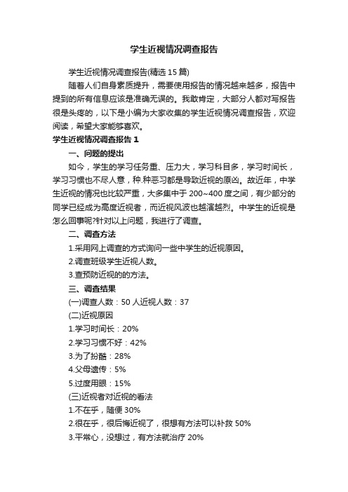 学生近视情况调查报告