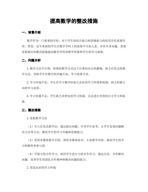 提高数学的整改措施