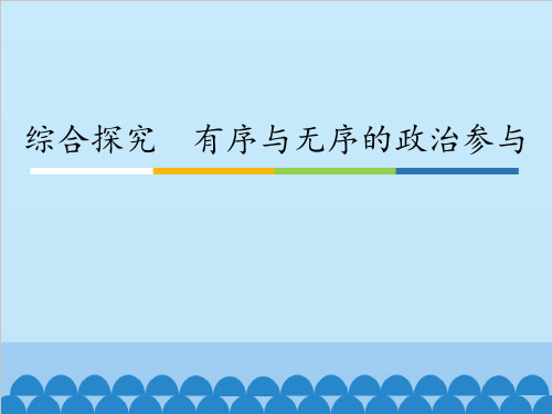 高中人教版政治必修二《政治生活》第一单元综合探究《有序与无序的政治参与》课件