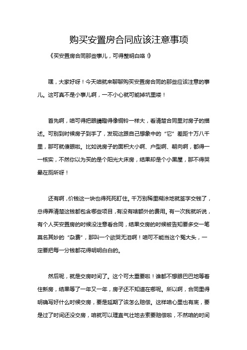 购买安置房合同应该注意事项