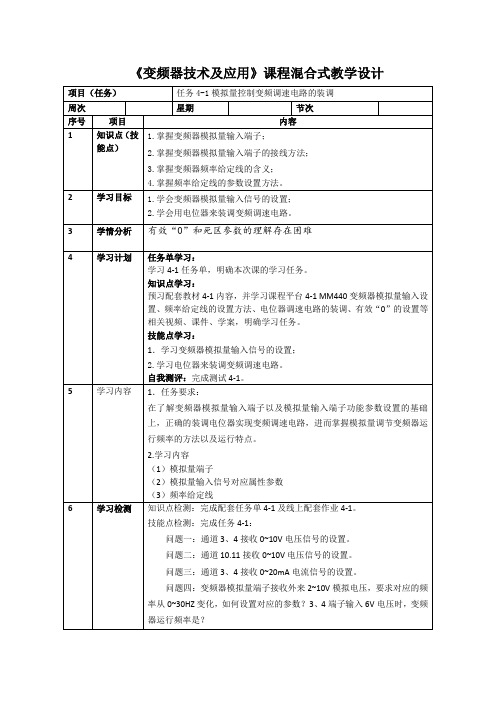 《变频器技术及应用》电子教案  混合式教学设计 任务4-1 模拟量控制变频调速电路的装调混合式教学设计