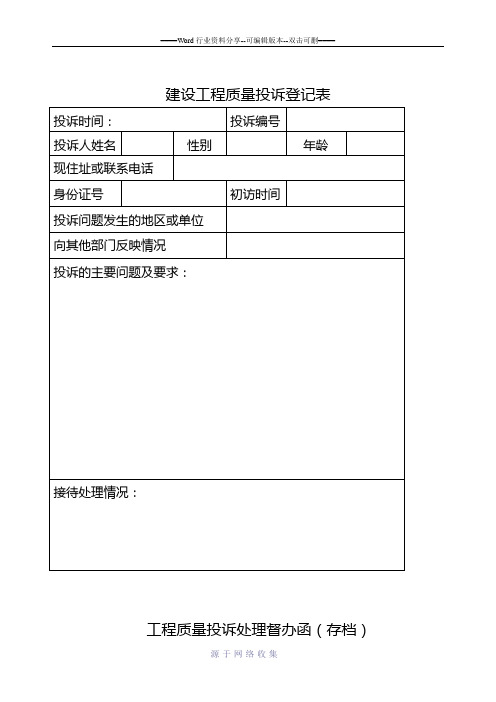 建设工程质量投诉登记表