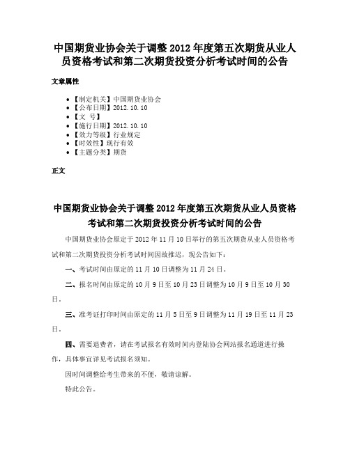 中国期货业协会关于调整2012年度第五次期货从业人员资格考试和第二次期货投资分析考试时间的公告