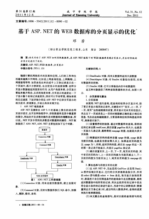 基于ASP.NET的WEB数据库的分页显示的优化