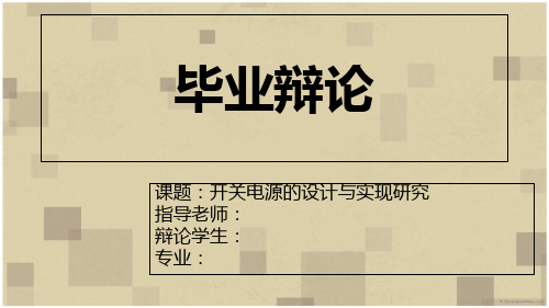 本科生毕业论文(毕业设计)_答辩稿精选_4_开关电源的设计与实现研究