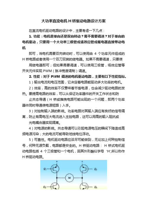 大功率直流电机H桥驱动电路设计方案